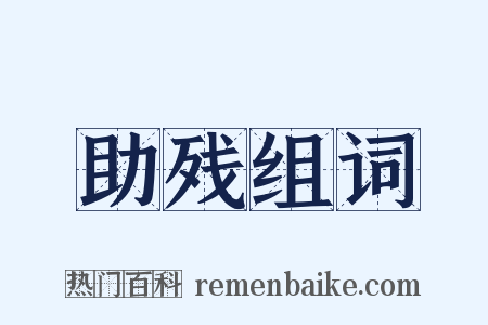 助残组词是什么意思的图片